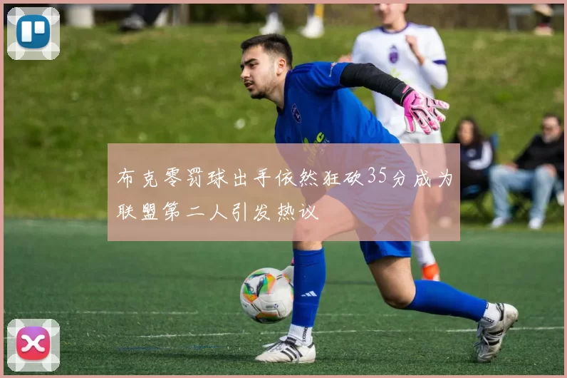 布克零罚球出手依然狂砍35分成为联盟第二人引发热议