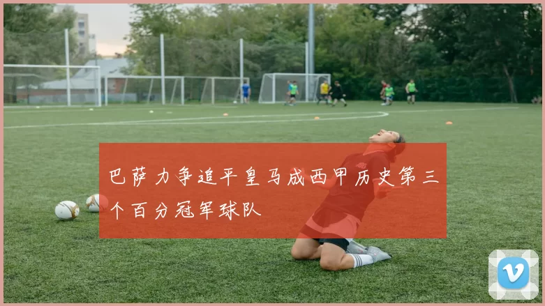 巴萨力争追平皇马成西甲历史第三个百分冠军球队